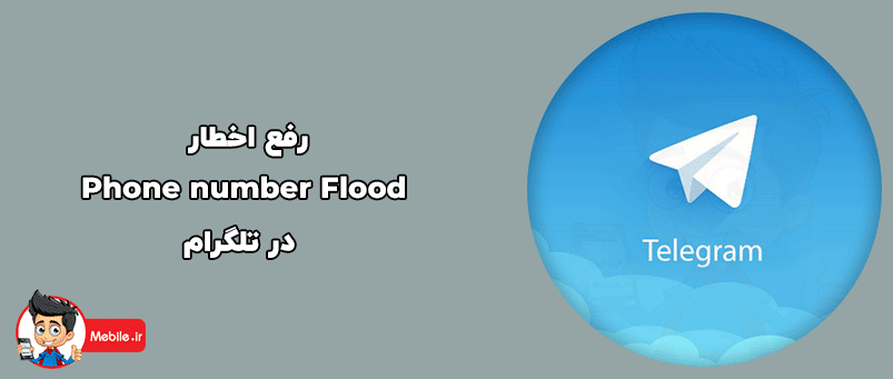 رفع اخطار Phone number Flood در تلگرام