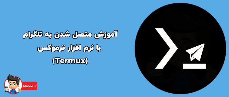 آموزش متصل شدن به تلگرام با نرم افزار ترموکس(Termux)